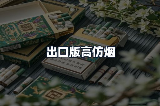 出口版高仿烟
