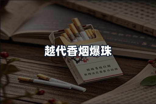 越代香烟爆珠