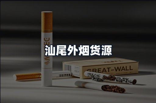 汕尾外烟货源